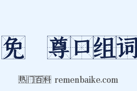 免開尊口组词是什么意思的图片